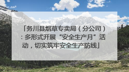 务川县烟草专卖局（分公司）：多形式开展“安全生产月”活动，切实筑牢安全生产防线